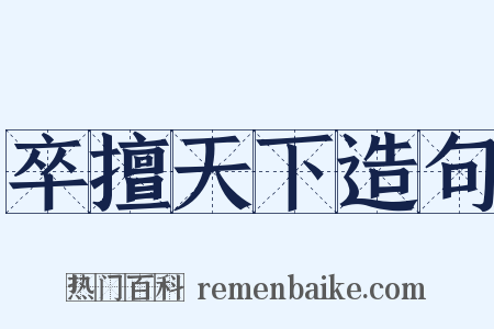 卒擅天下造句是什么意思的图片